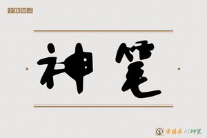 神笔-美心