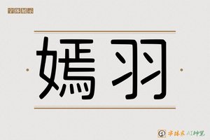 嫣羽-字体家AI神笔