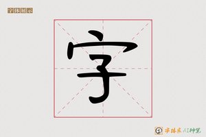 字-鞑须AI手写体