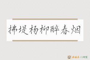 拂堤杨柳醉春烟-字体家AI神笔