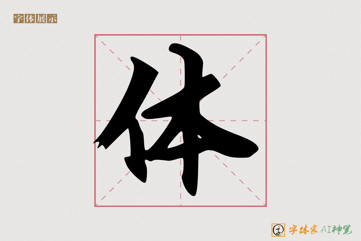 体-字体家AI神笔