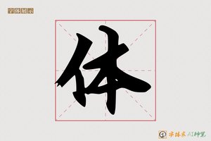 体-天鳍毛笔楷书