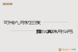 可怜九月初三夜露似真珠月似弓-字体家AI神笔