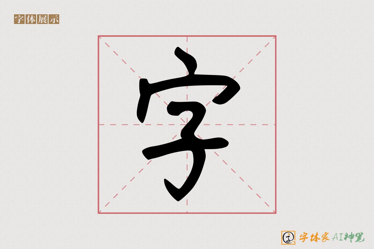 字-字体家AI神笔