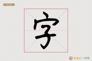 字-孔嬴AI手写体