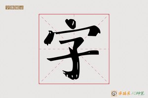 字-静波AI宋体