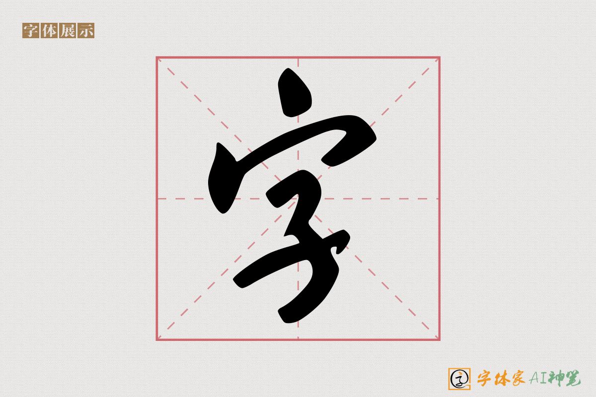 字-字体家AI神笔