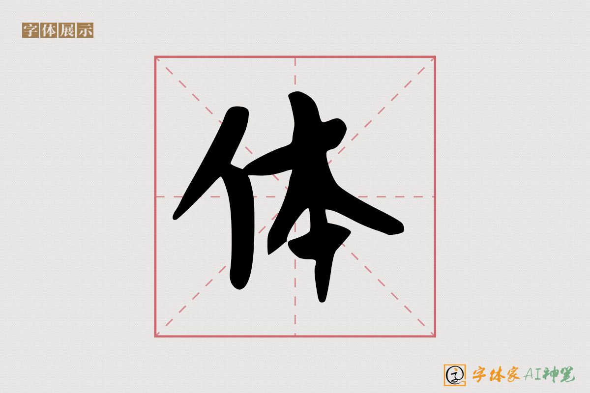 体-字体家AI神笔