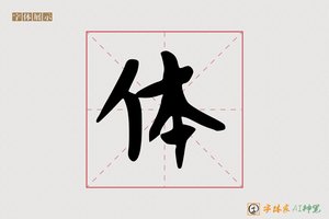 体-爵熄AI手写体