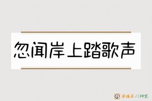 忽闻岸上踏歌声-字体家AI神笔