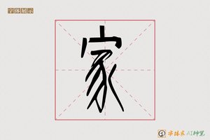 家-章梦AI篆书