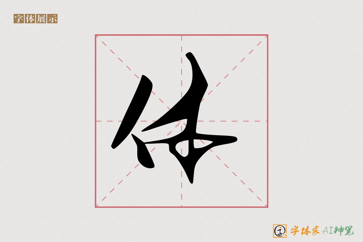 体-字体家AI神笔