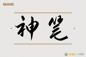 神笔-天皆AI草书