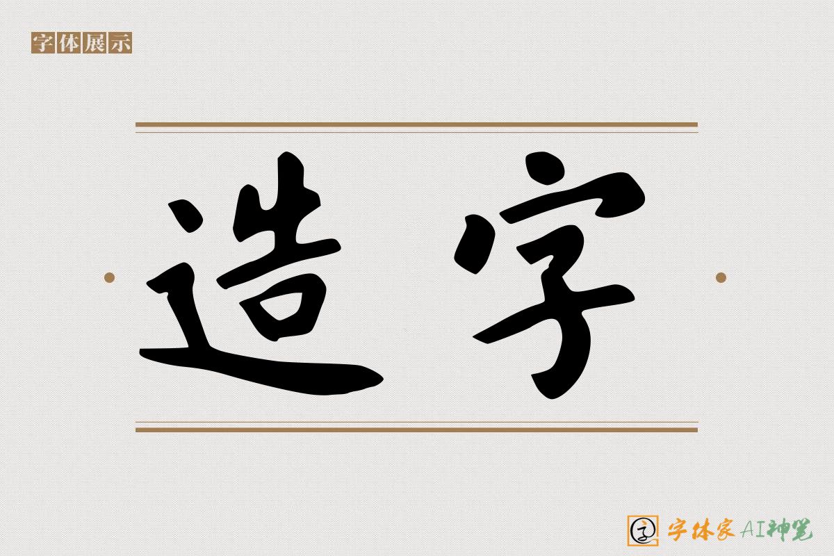 造字-字体家AI神笔