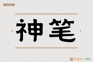 神笔-雅典AI隶书