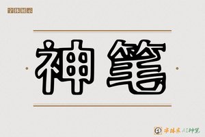 神笔-欧歌AI空心体