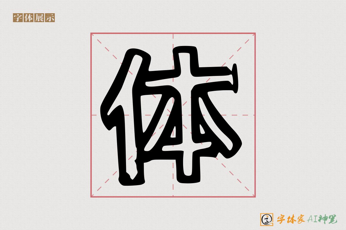 体-字体家AI神笔