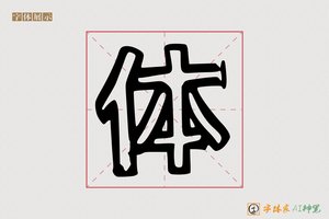 体-献玫AI个性体