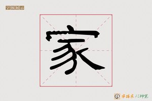 家-登高AI隶书