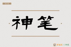 神笔-乘風AI隶书
