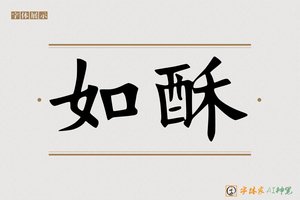如酥-字体家AI神笔