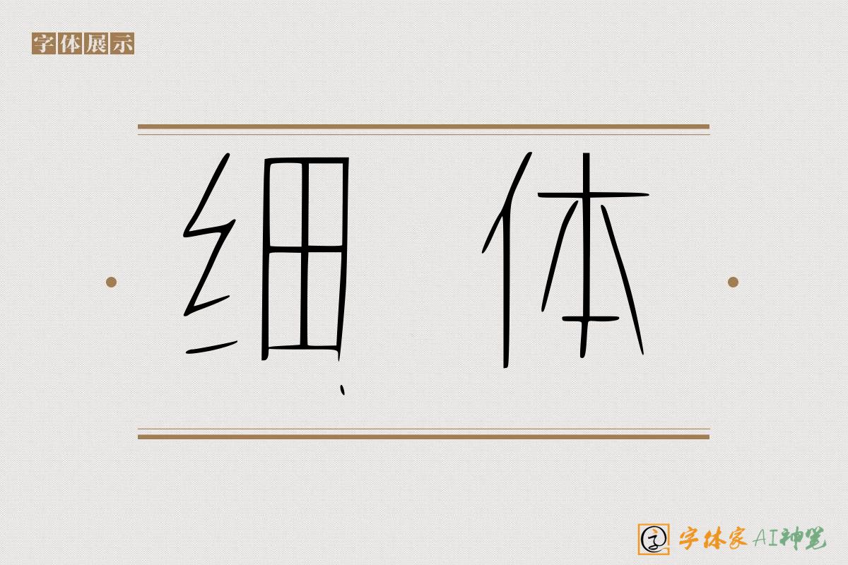 细体-字体家AI神笔