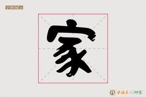 家-家书AI隶书