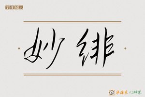 妙绯-字体家AI神笔