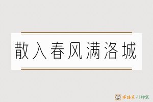 散入春风满洛城-字体家AI神笔