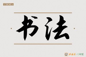 书法-字体家AI神笔