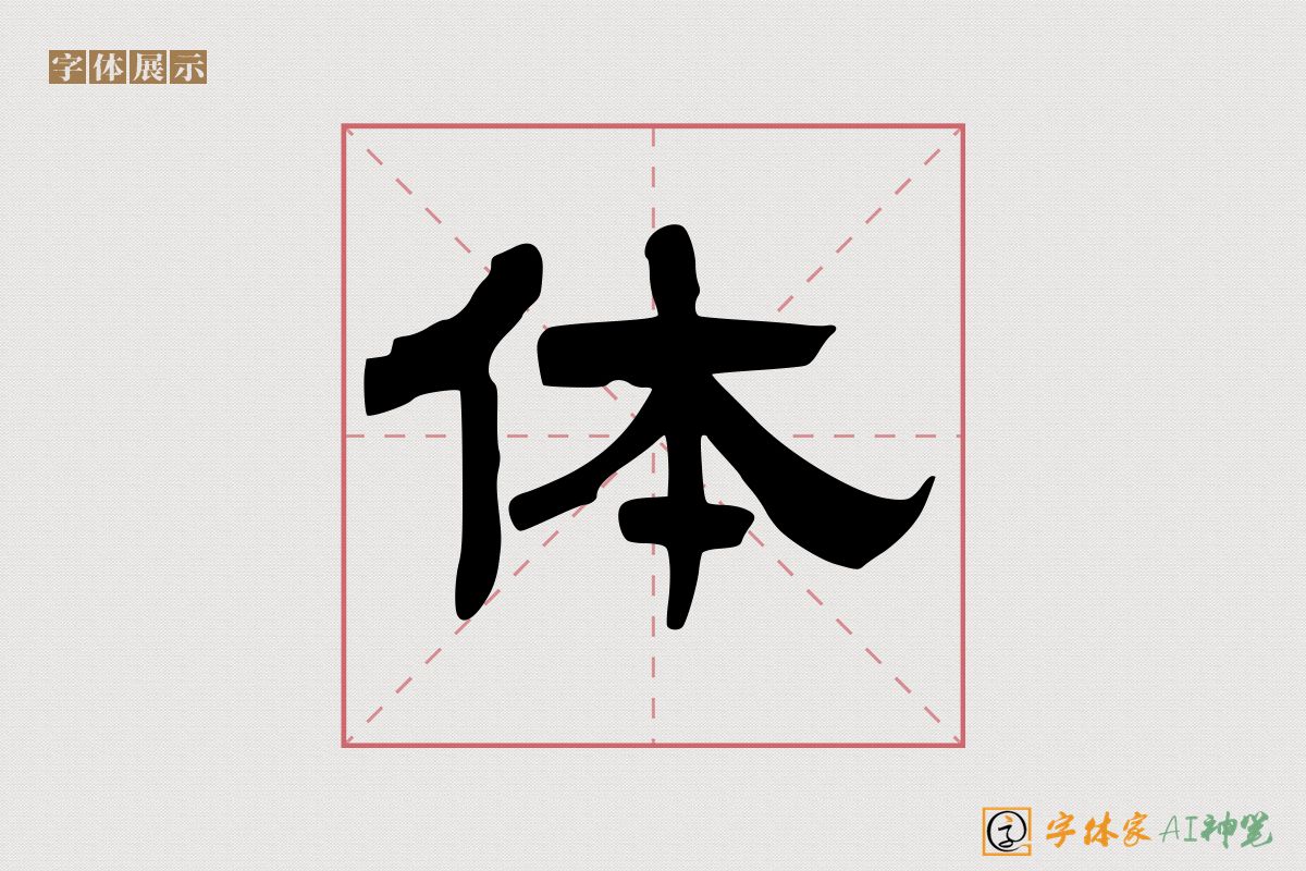 体-字体家AI神笔