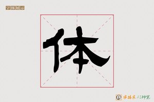 体-乐举AI隶书