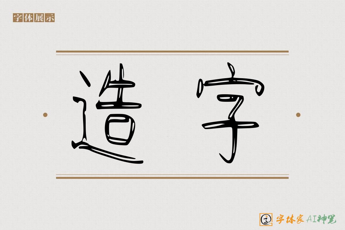 造字-字体家AI神笔