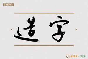 造字-手写自由体