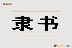 隶书-字体家AI神笔