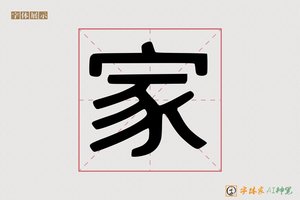 家-邂邯AI印刷体