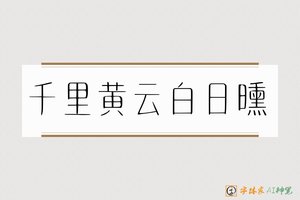 千里黄云白日曛-字体家AI神笔