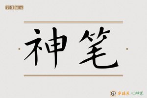 神笔-川寑AI楷书