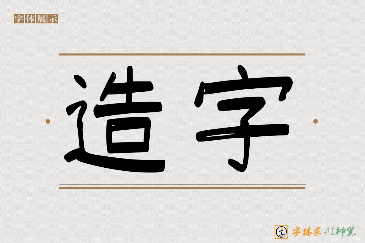 造字-字体家AI神笔