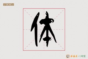 体-气理AI篆书