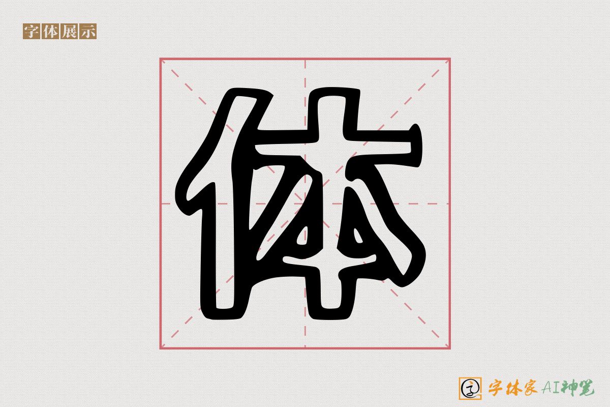 体-字体家AI神笔