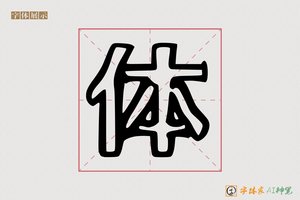 体-欧歌AI空心体