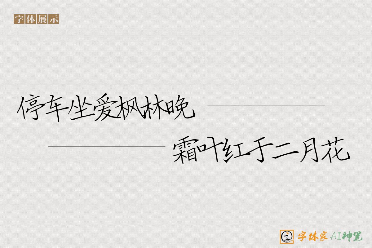 停车坐爱枫林晚霜叶红于二月花-字体家AI神笔