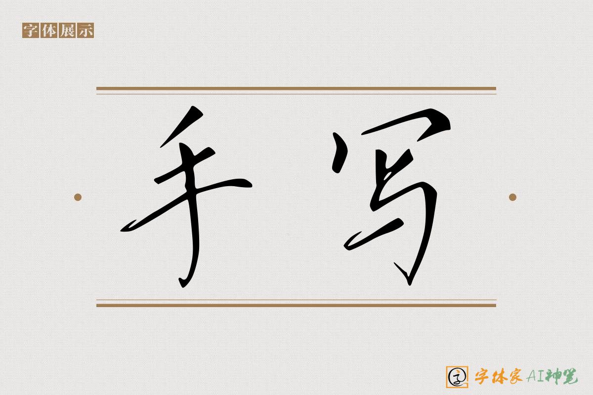 手写-字体家AI神笔