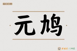 元鸠-字体家AI神笔