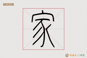 家-親雲AI篆书