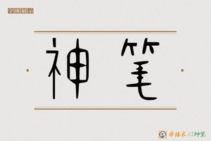 神笔-情愁AI篆书