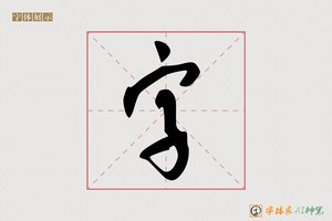 字-墙楣AI行书