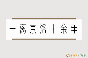 一离京洛十余年-字体家AI神笔