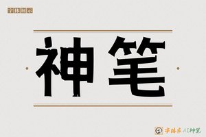 神笔-歪歪海报标题